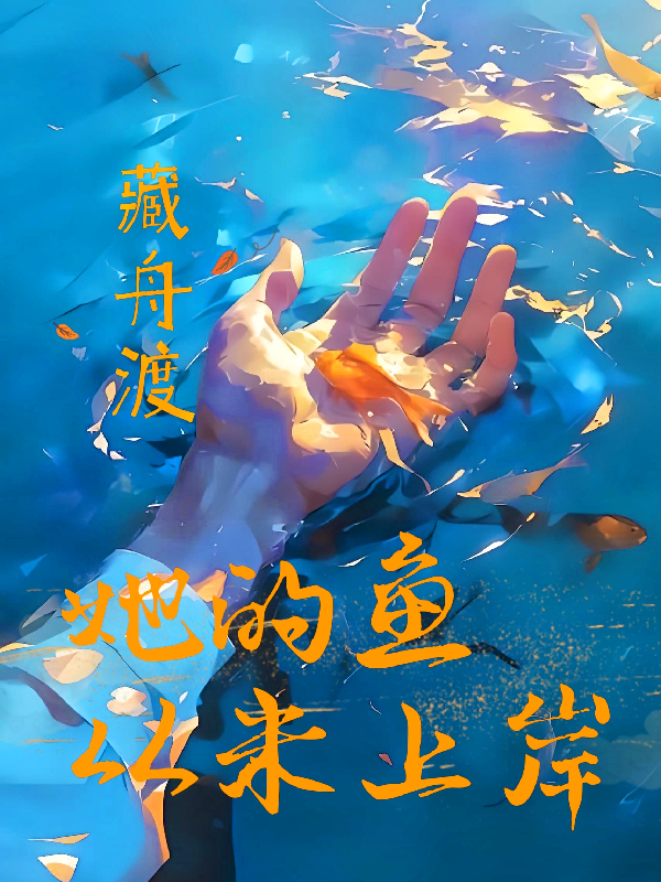 她的鱼，从未上岸