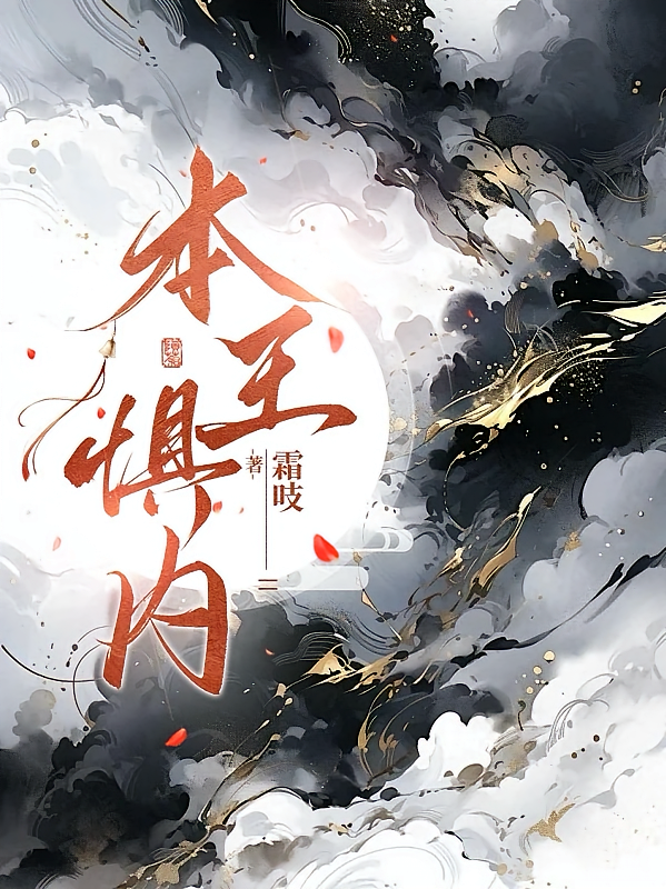 本王惧内