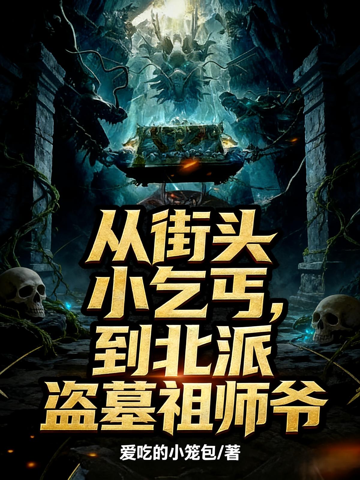从街头小乞丐，到北派盗墓祖师爷