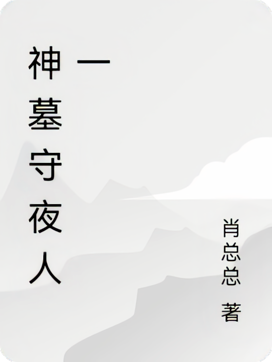 神墓守夜人一