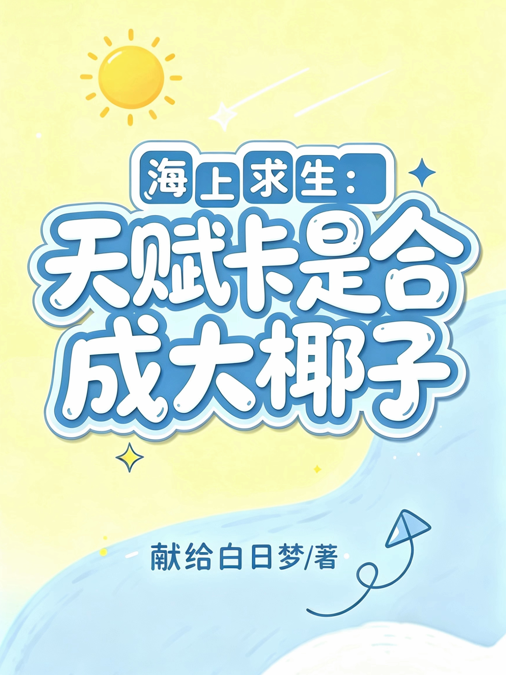 海上求生：天赋卡是合成大椰子