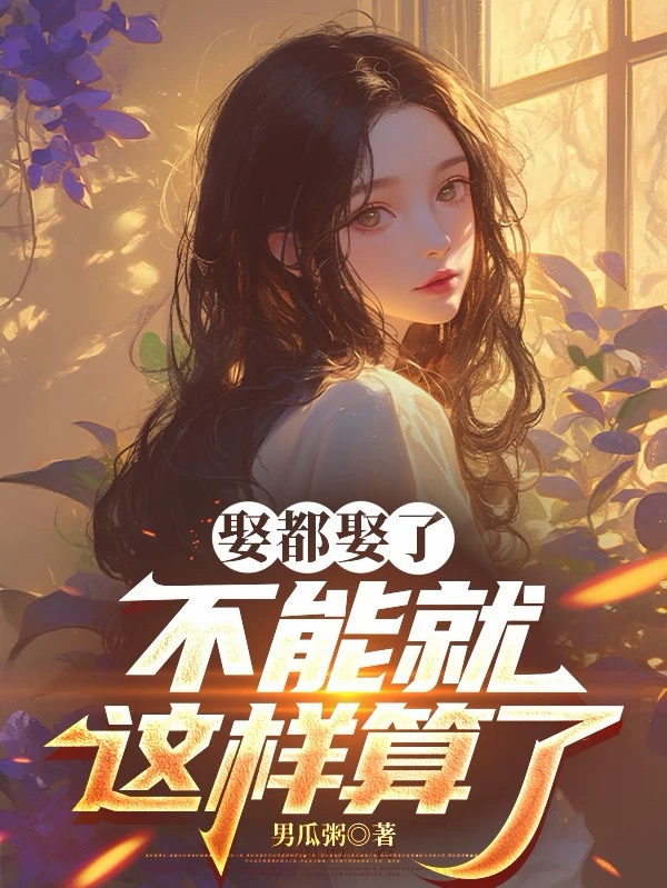 娶都娶了，不能就这样算了