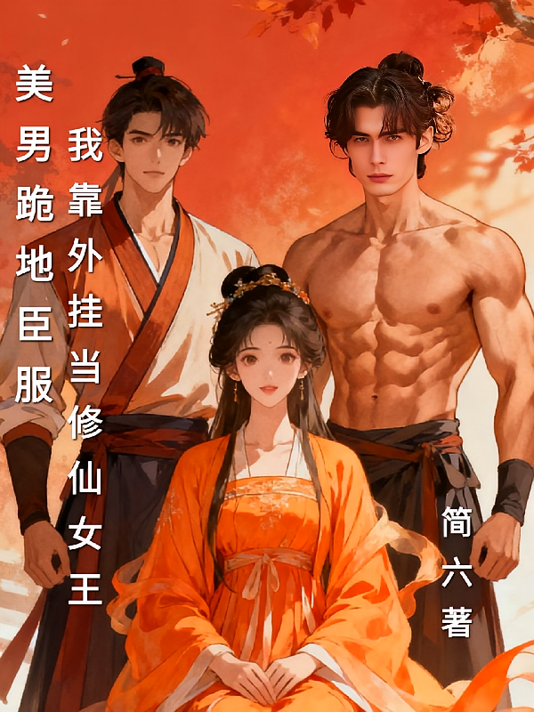 美男跪地臣服我靠外挂当修仙女王