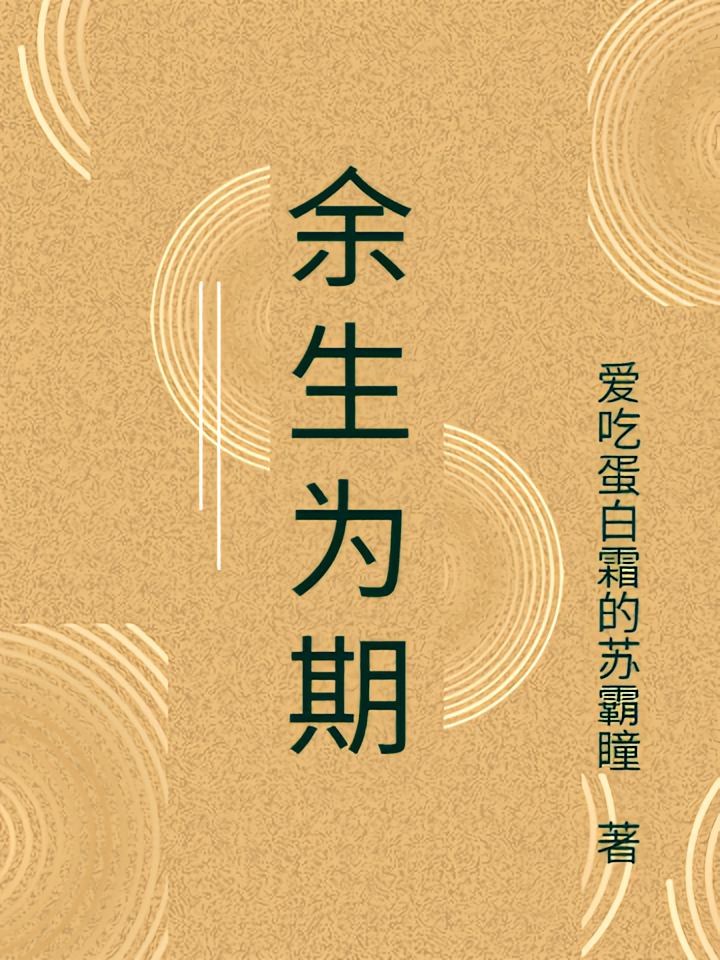 余生为期！