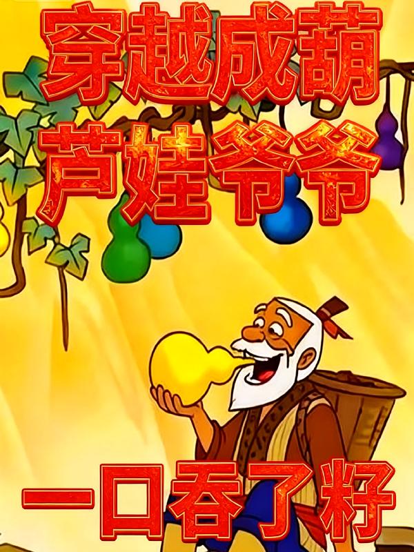 穿越成葫芦娃爷爷，一口吞了籽