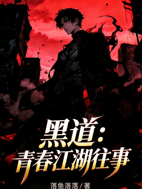 黑道：青春江湖往事