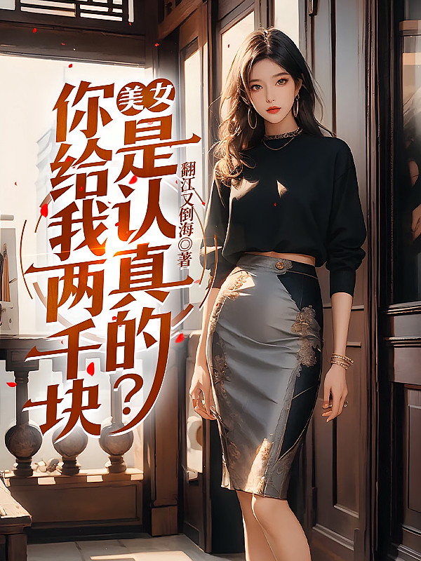 美女，你给我两千块是认真的？