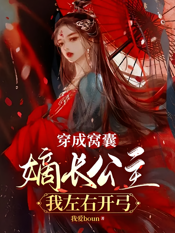 穿成窝囊嫡长公主，我左右开弓
