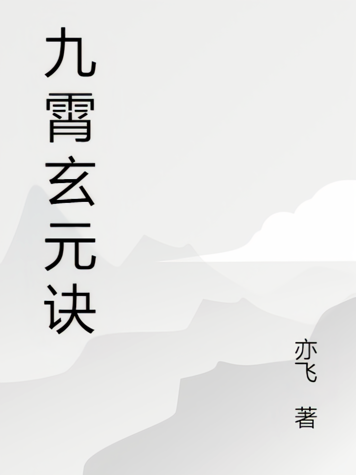 九霄玄元诀