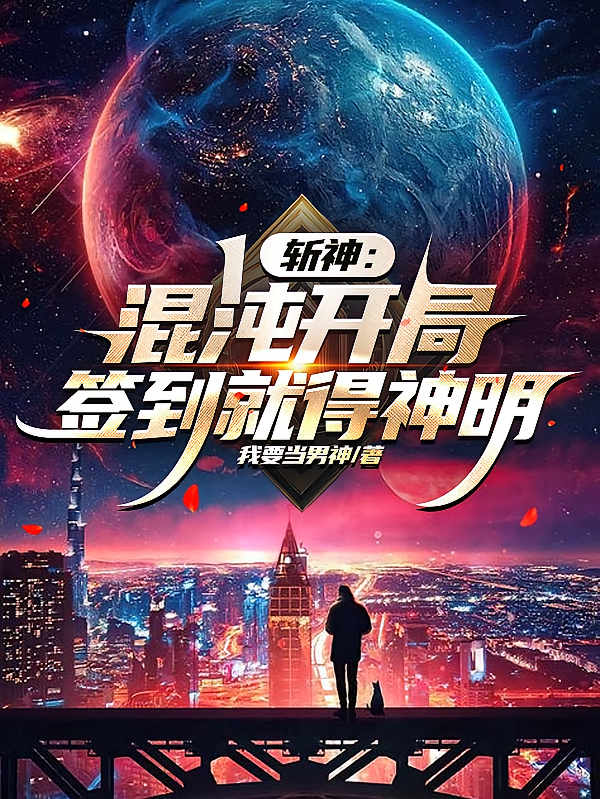 斩神：混沌开局，签到就得神明！