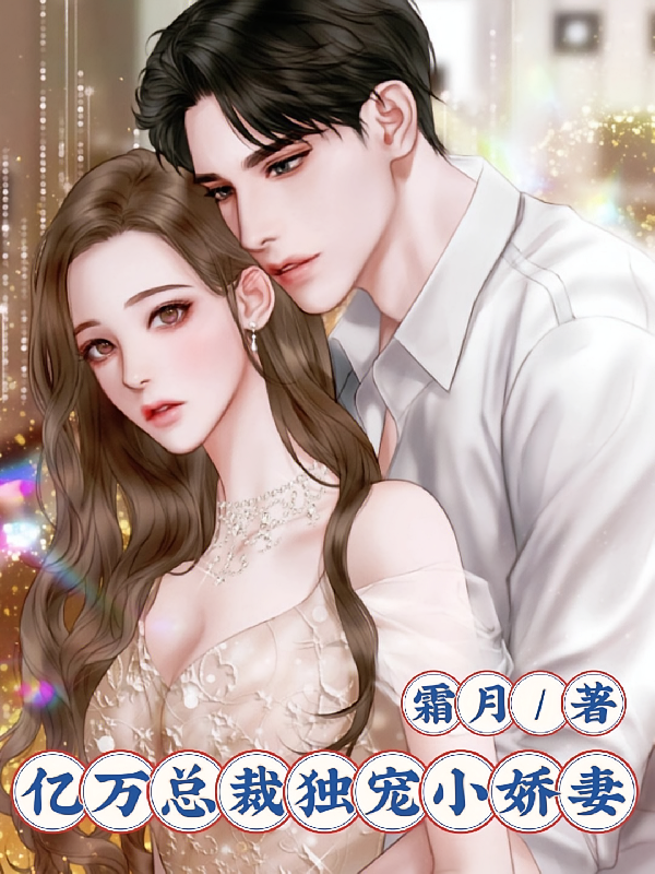 亿万总裁独宠小娇妻