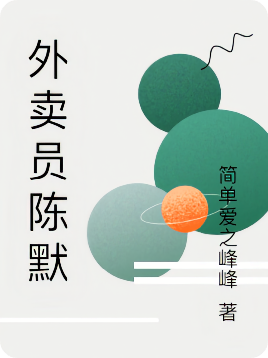 外卖员陈默