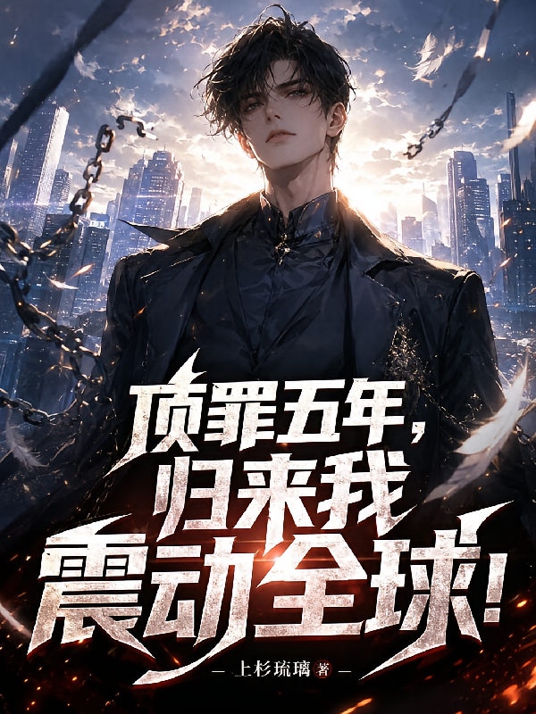 顶罪五年：归来我震动全球！