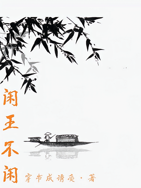 闲王不闲