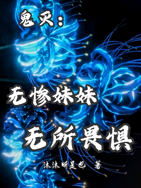 鬼灭：无惨妹妹无所畏惧