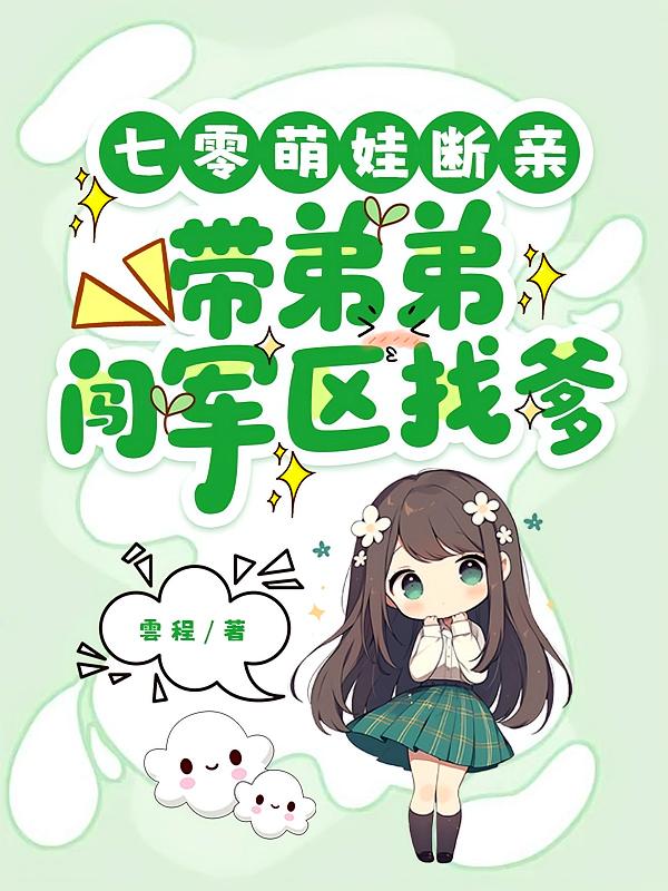 七零萌娃断亲，带弟弟闯军区找爹