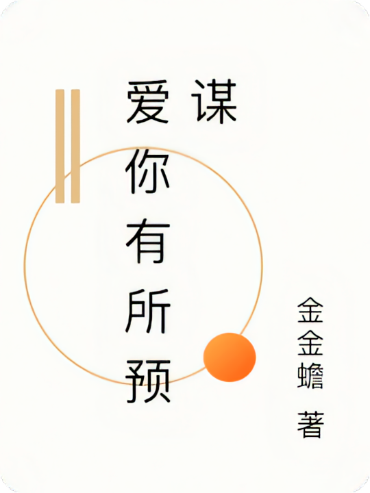 爱你有所预谋