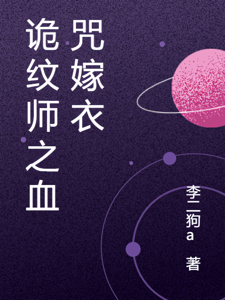 诡纹师之血咒嫁衣