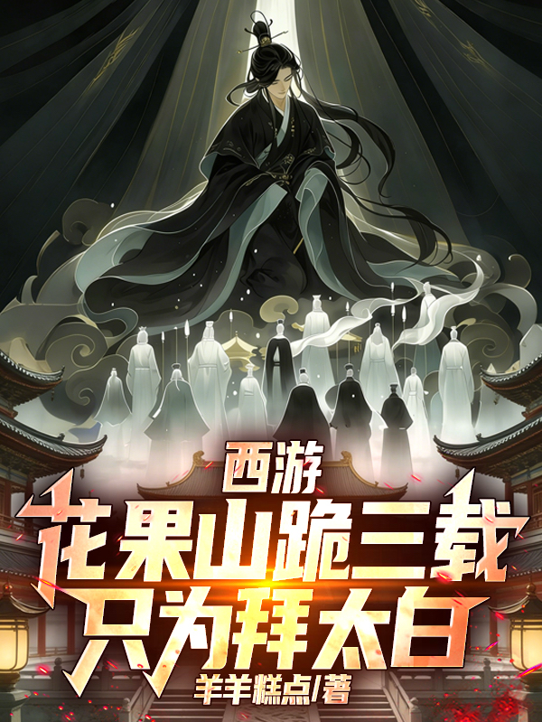西游：花果山跪三载，只为拜太白