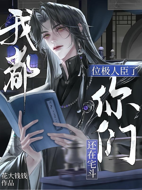 我都位极人臣了，你们还在宅斗？