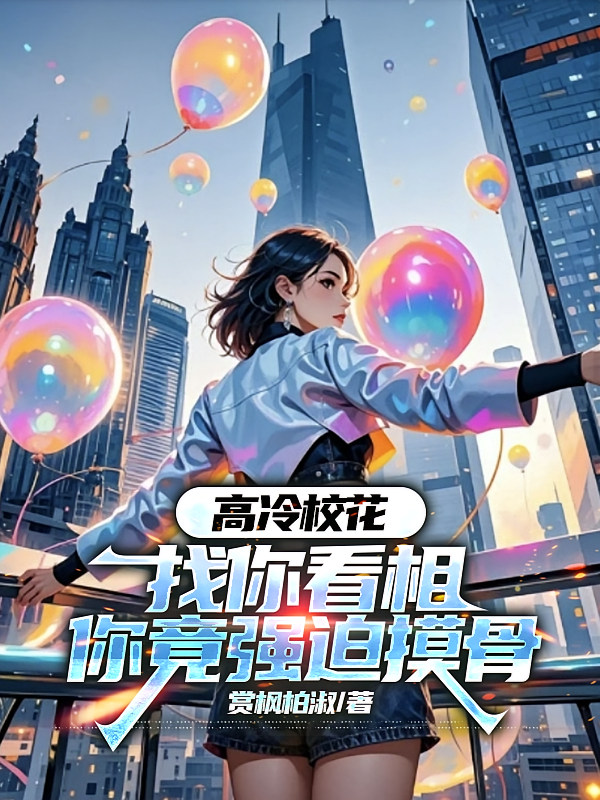 高冷校花找你看相，你竟强迫摸骨