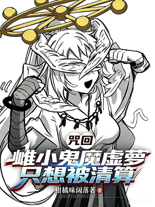 咒回：雌小鬼魔虚萝只想被清算