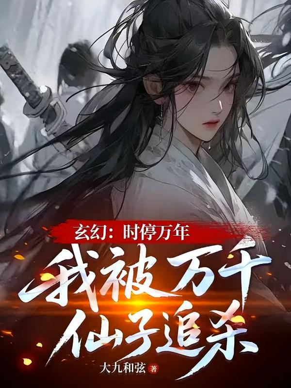 玄幻：时停万年我被万千仙子追杀
