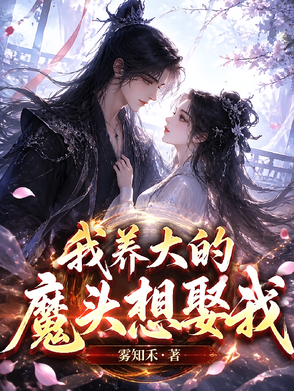 我养大的魔头想娶我