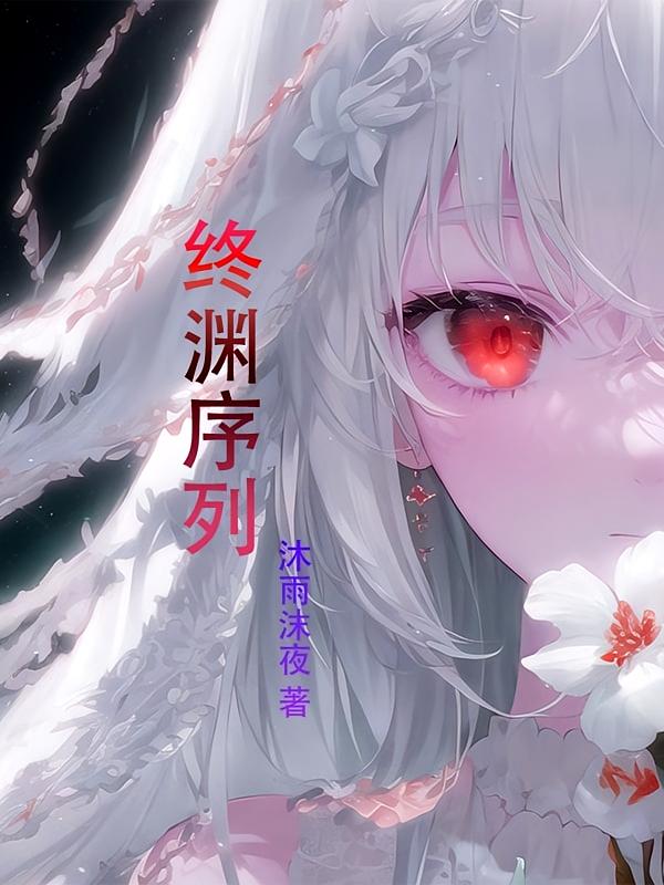 终渊序列