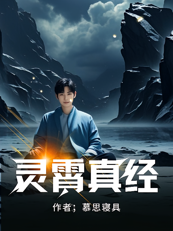 灵霄真经