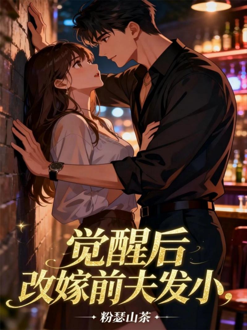 觉醒后，打工妹闪婚前夫发小