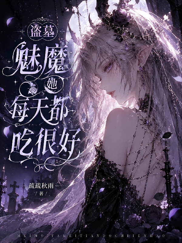 盗墓：魅魔她每天都吃很好