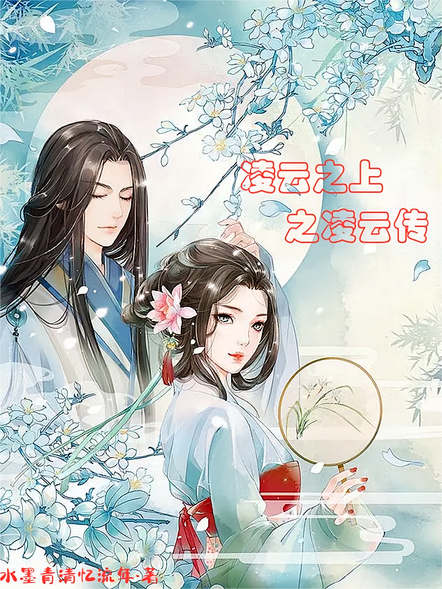 凌云之上之凌云传