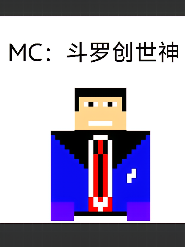 MC之斗罗创世神