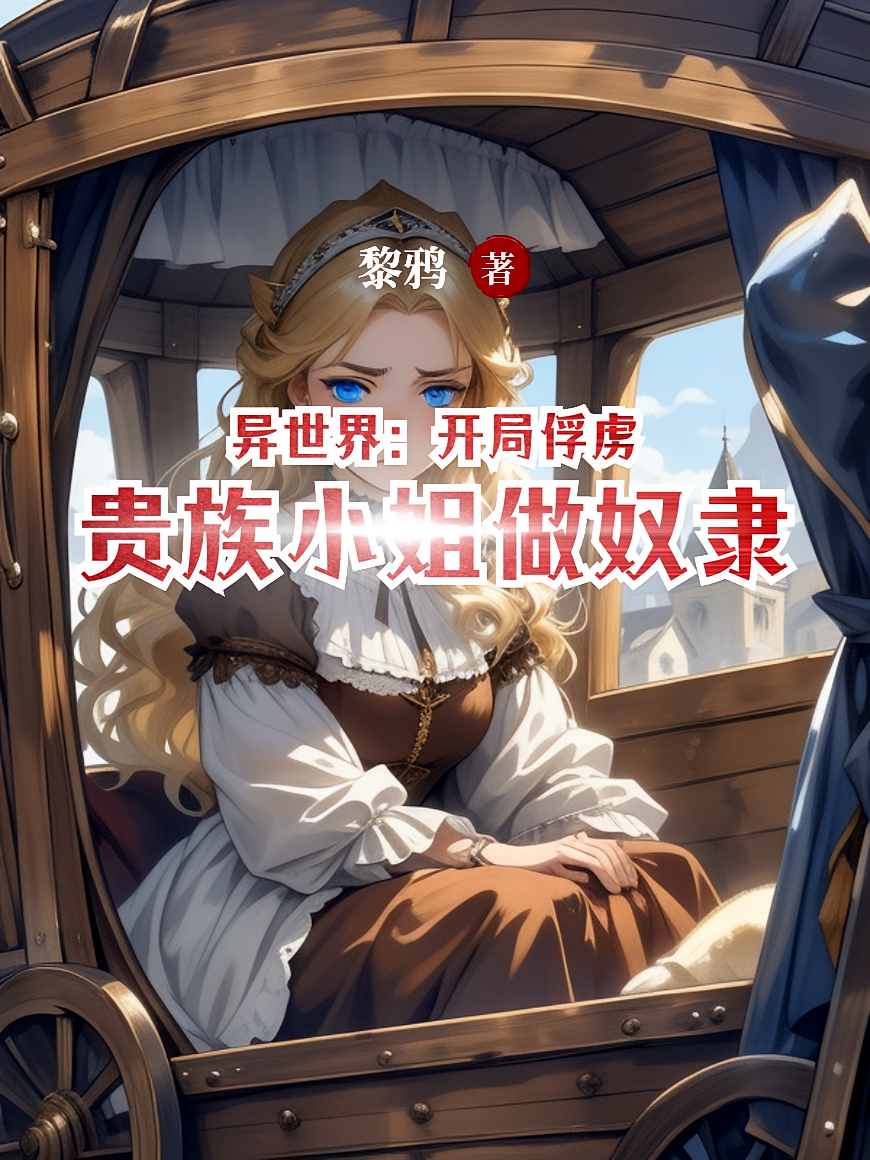 异世界：开局俘虏贵族小姐做奴隶