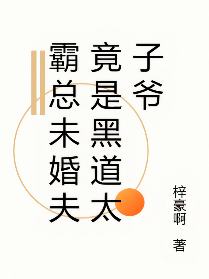 霸总未婚夫竟是黑道太子爷
