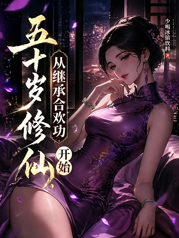 五十岁修仙，从继承合欢功开始