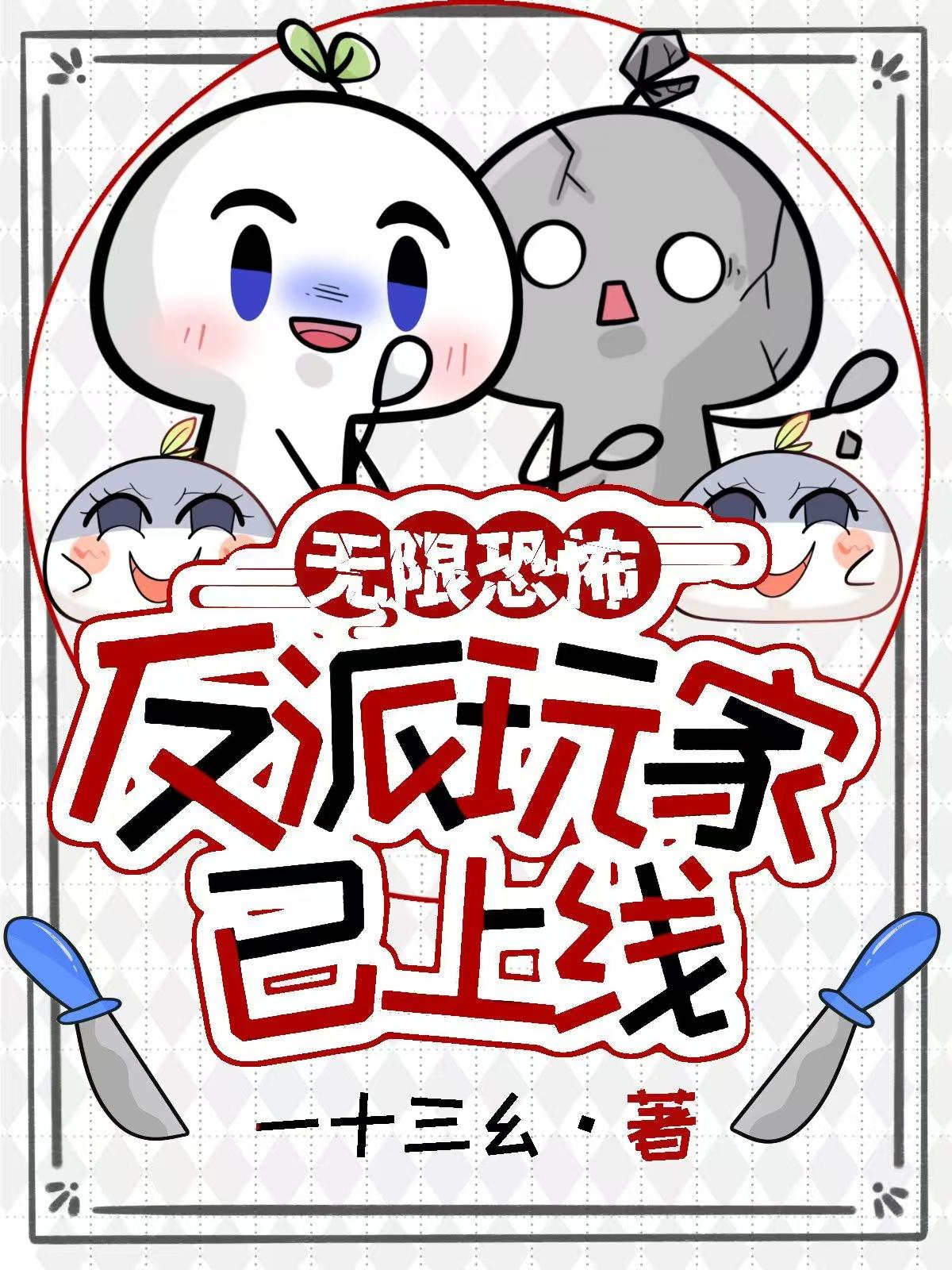 无限恐怖？反派玩家已上线！