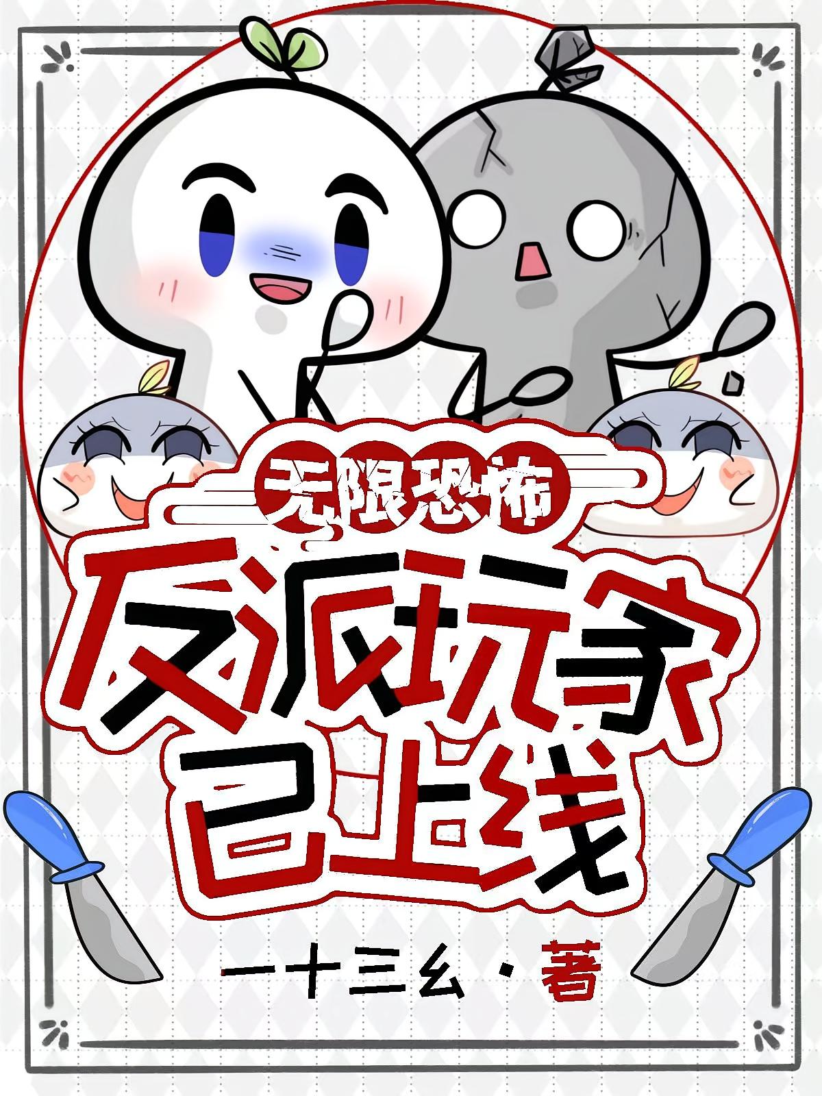 无限恐怖？反派玩家已上线！