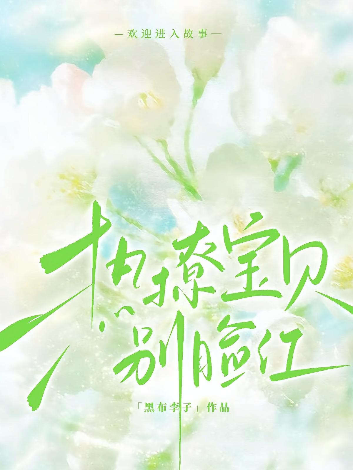 热撩！宝贝，别脸红