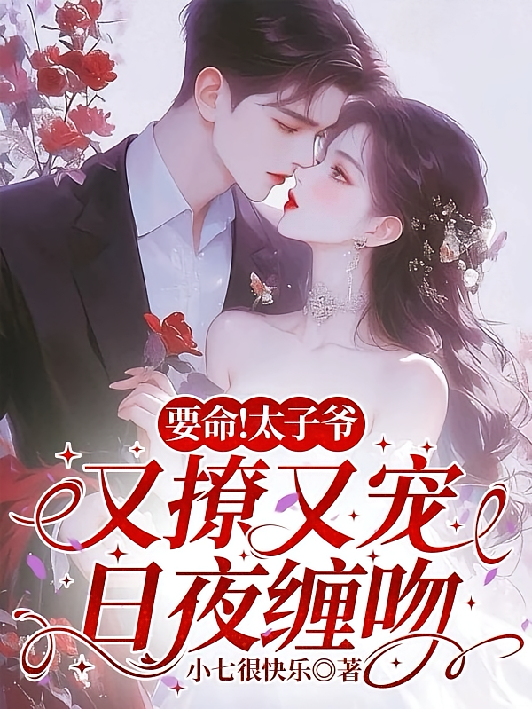 要命！太子爷又撩又宠日夜缠吻