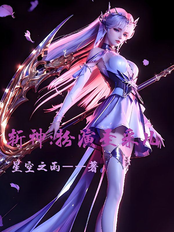 斩神之扮演圣采儿【二卷】
