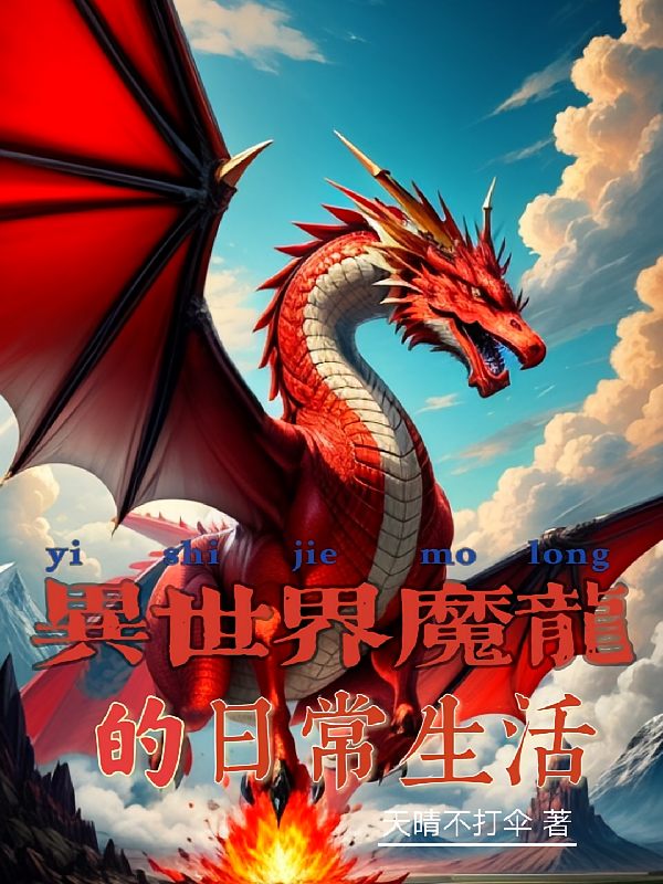 异世界魔龙的日常生活