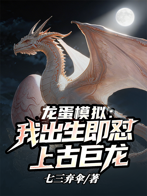 龙蛋模拟：我出生即怼上古巨龙