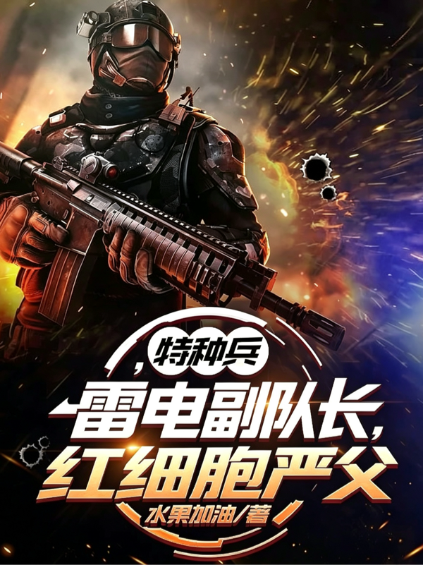 特种兵：雷电副队长，红细胞严父