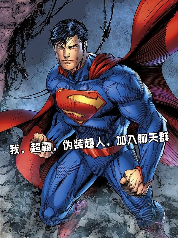 我，超霸，伪装超人，加入聊天群