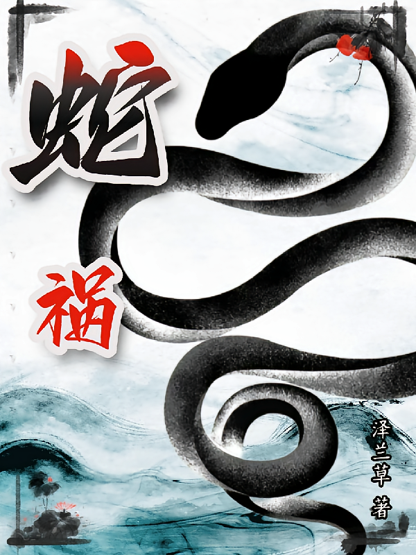 蛇祸倾心