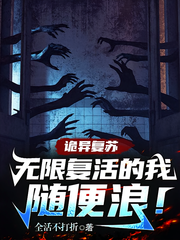 诡异复苏：无限复活的我随便浪！