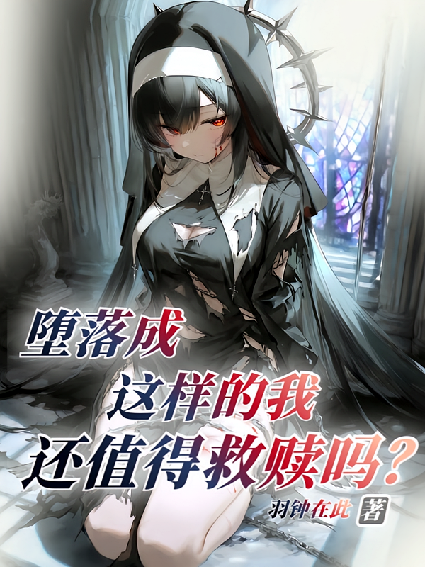 堕落成这样的我，还值得救赎吗？