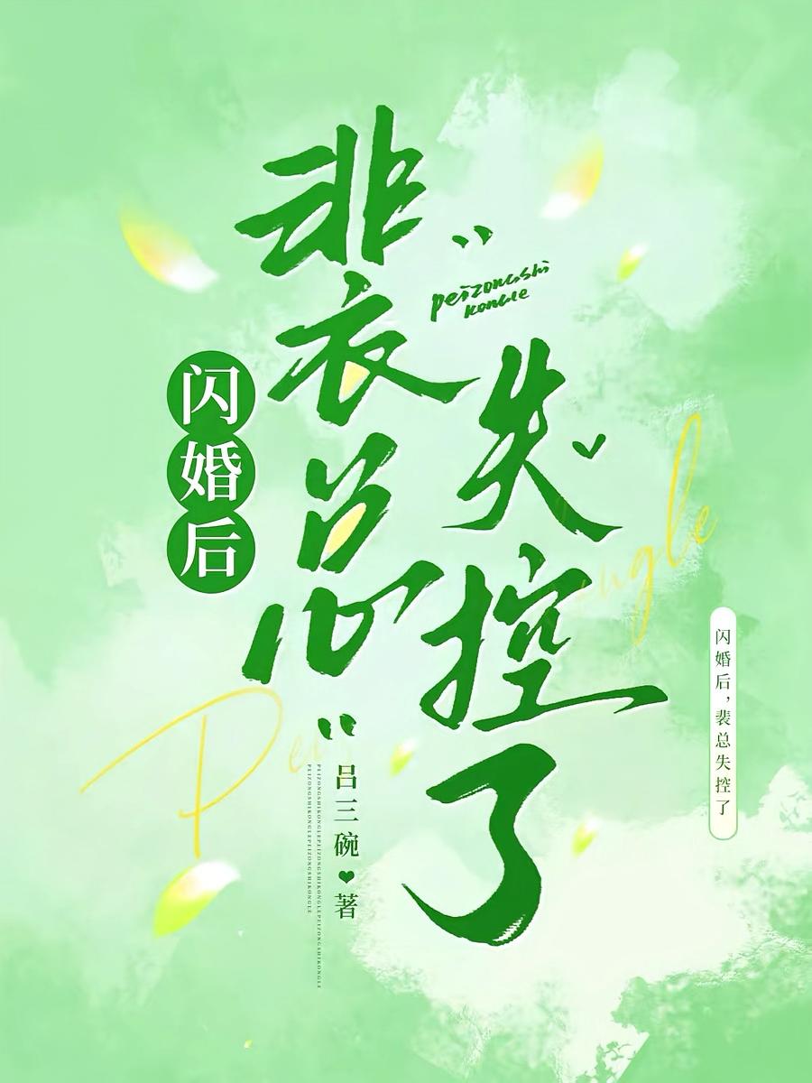 闪婚后，裴总失控了
